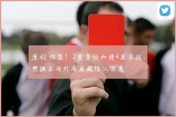 原创 炸裂！2重身份加持4度求战，樊振东海外布局藏惊人深意