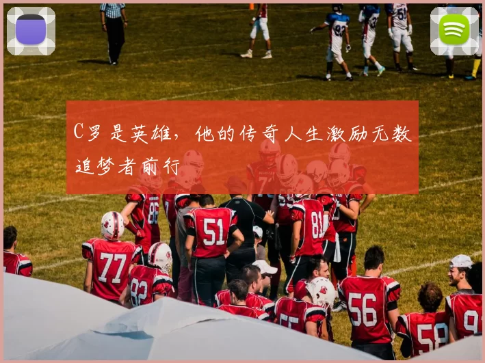 C罗是英雄,他的传奇人生激励无数追梦者前行