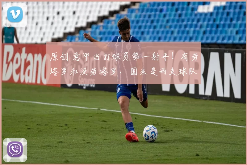 原创 意甲当打球员第一射手！有劳塔罗和没劳塔罗，国米是两支球队