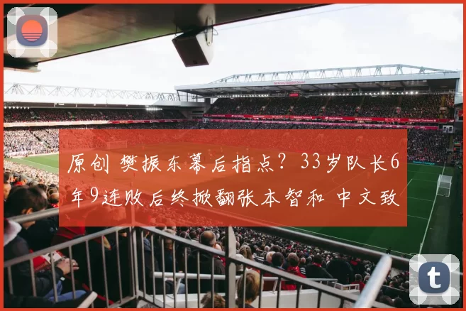 原创 樊振东幕后指点？33岁队长6年9连败后终掀翻张本智和 中文致谢球迷