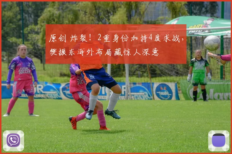 原创 炸裂！2重身份加持4度求战，樊振东海外布局藏惊人深意