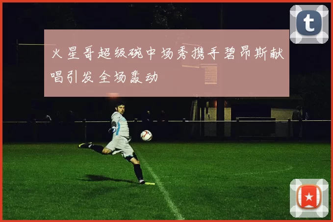 火星哥超级碗中场秀携手碧昂斯献唱引发全场轰动