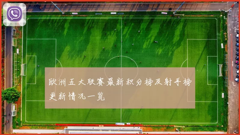 欧洲五大联赛最新积分榜及射手榜更新情况一览