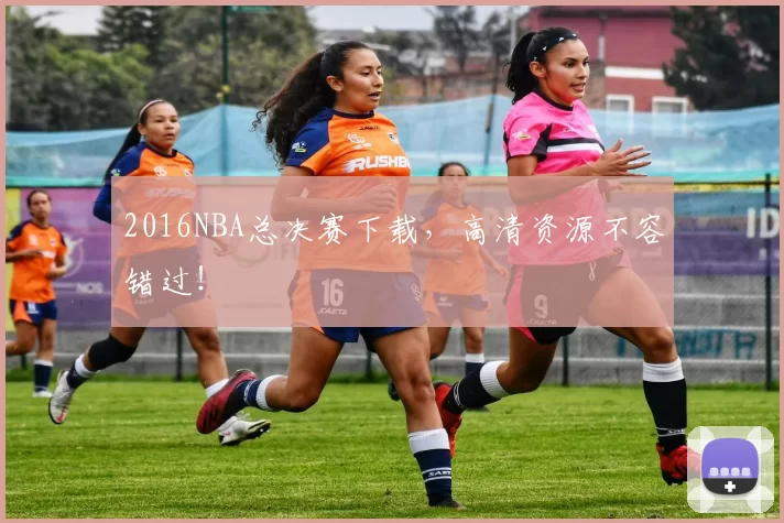 2016NBA总决赛下载，高清资源不容错过！