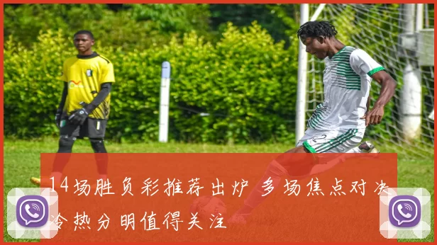 14场胜负彩推荐出炉 多场焦点对决冷热分明值得关注