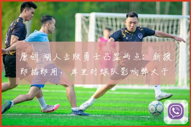 原创 湖人击败勇士凸显两点：新援即插即用，库里对球队影响弊大于利